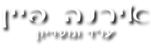 משרד נוטריון ועו"ד אירנה פיין